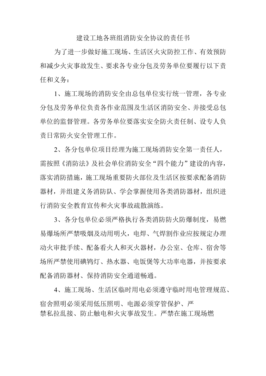 建设工地各班组消防安全协议的责任书.docx_第1页