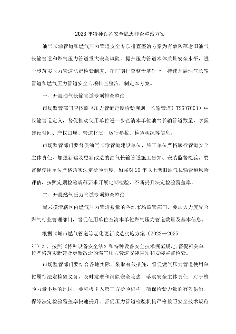 2023年民营单位开展特种设备安全隐患排查整治专项方案 （4份）.docx_第1页