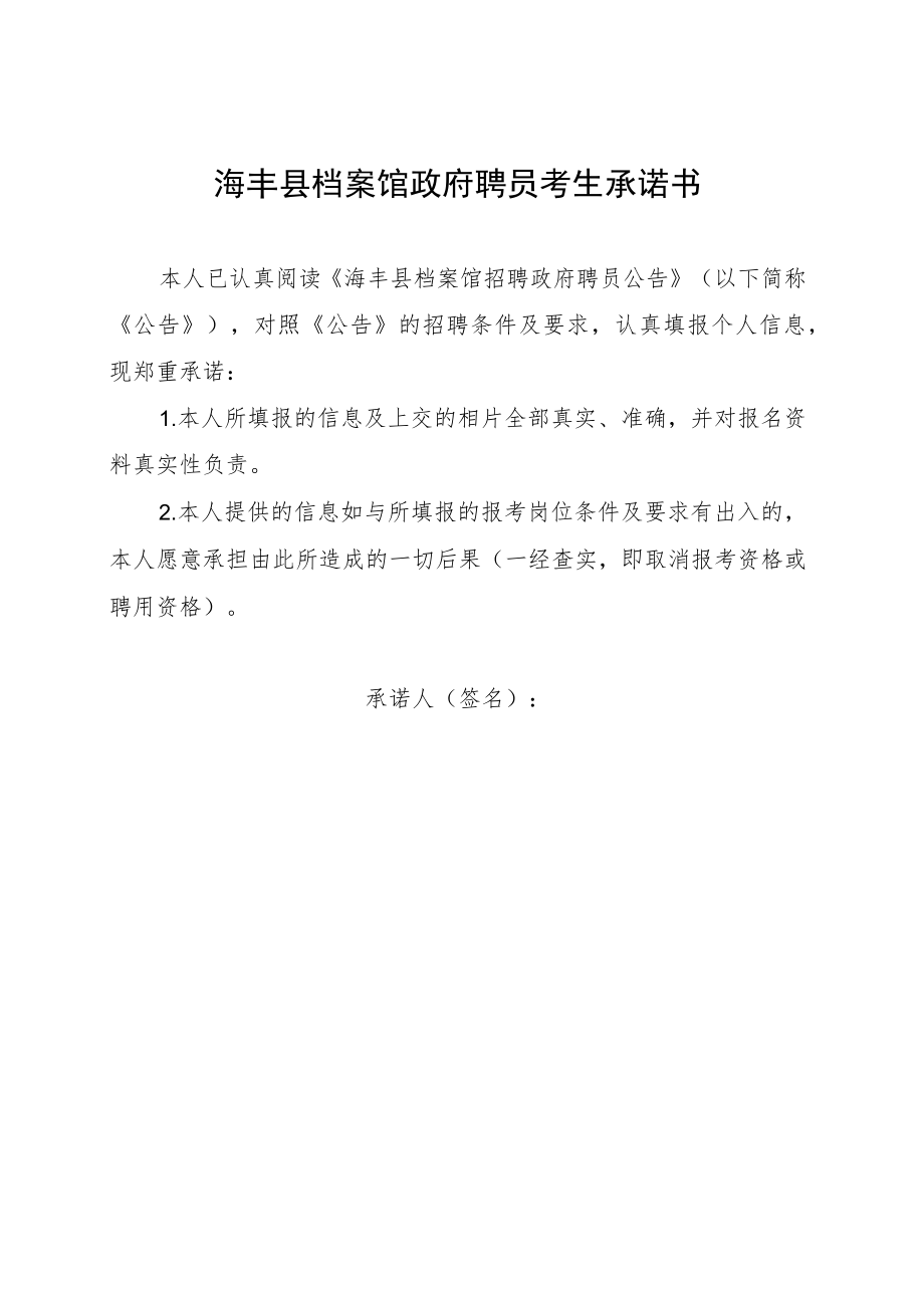 海丰县档案馆政府聘员考生承诺书.docx_第1页