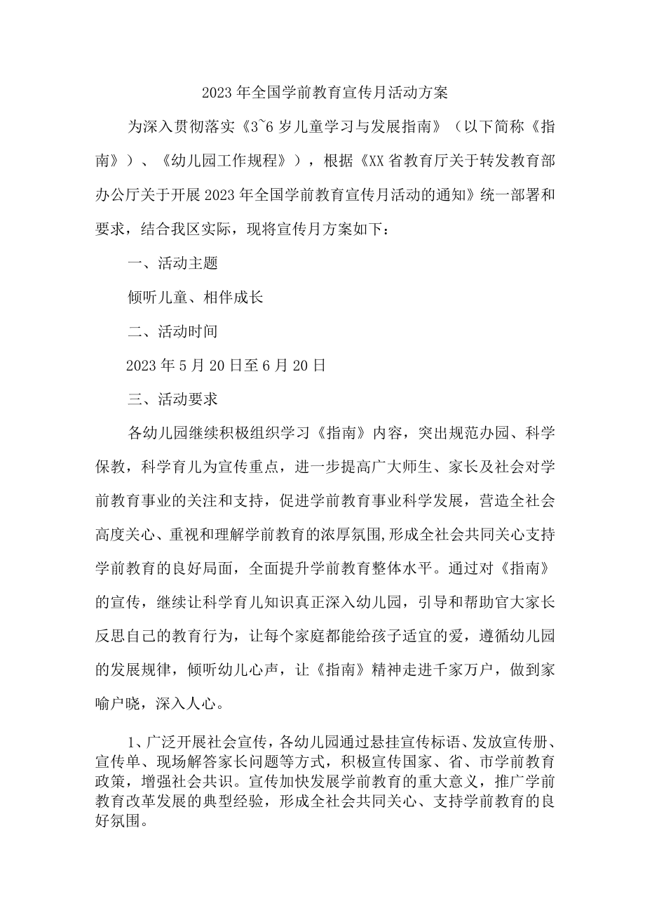 2023年乡镇幼儿园全国学前教育宣传月活动工作方案及总结.docx_第1页