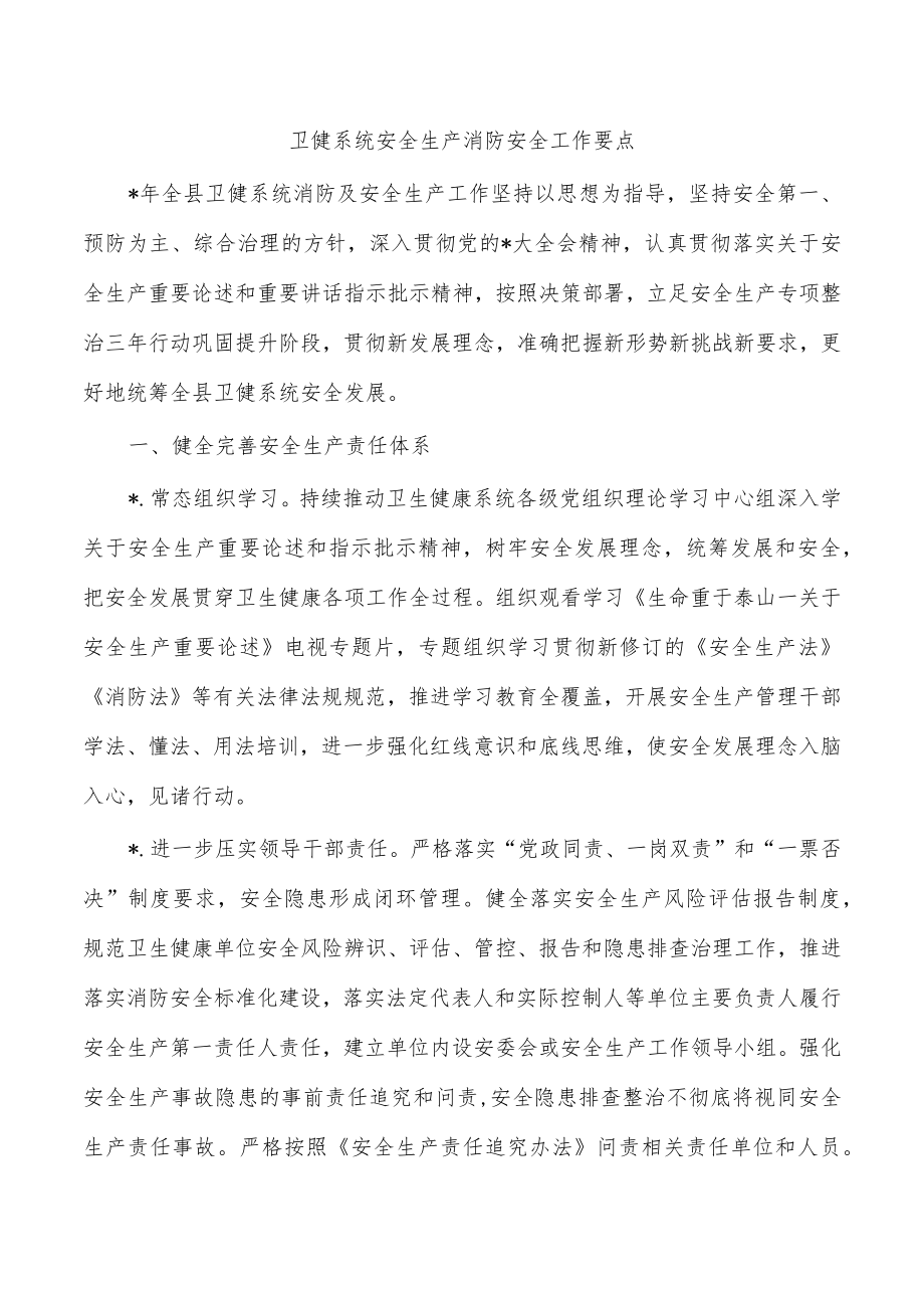 卫健系统安全生产消防安全工作要点.docx_第1页