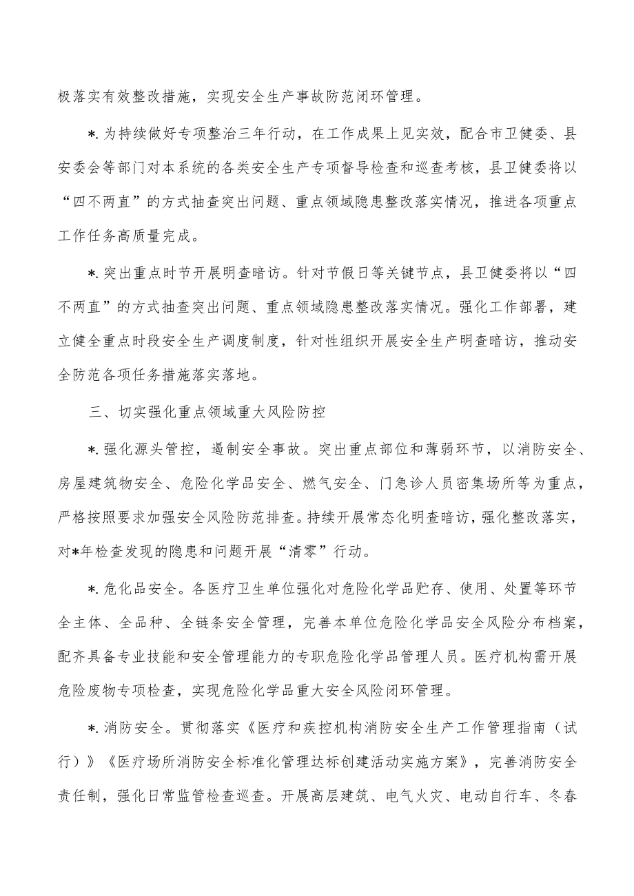 卫健系统安全生产消防安全工作要点.docx_第3页