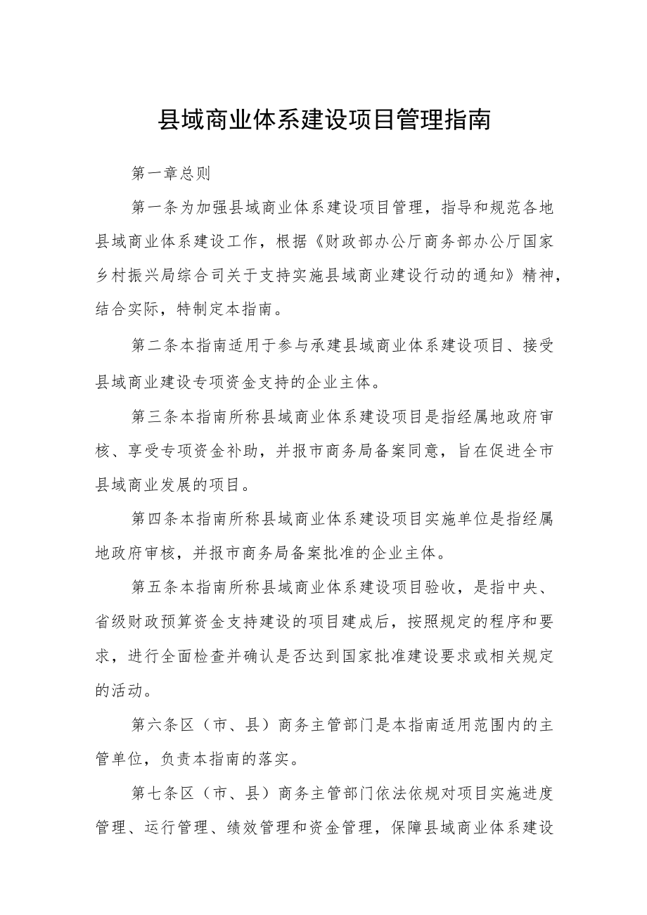 县域商业体系建设项目管理指南.docx_第1页