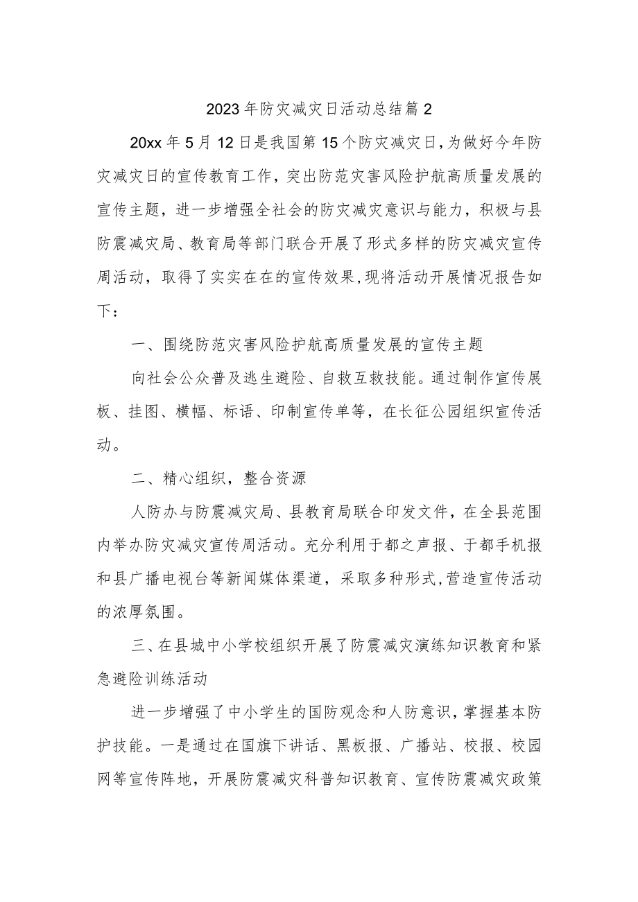 2023年防灾减灾日活动总结 篇2.docx_第1页