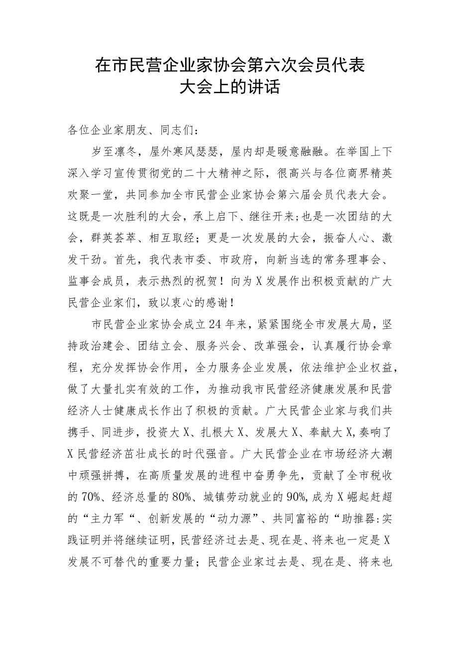 【讲话致辞】在市民营企业家协会第六次会员代表大会上的讲话.docx_第1页