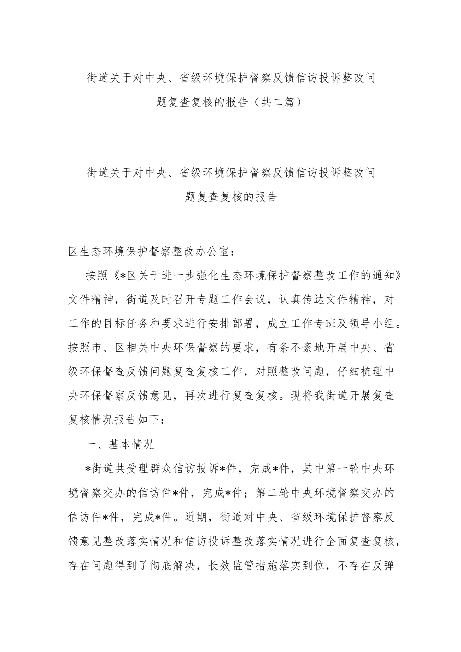 街道关于对中央、省级环境保护督察反馈信访投诉整改问题复查复核的报告(共二篇).docx_第1页