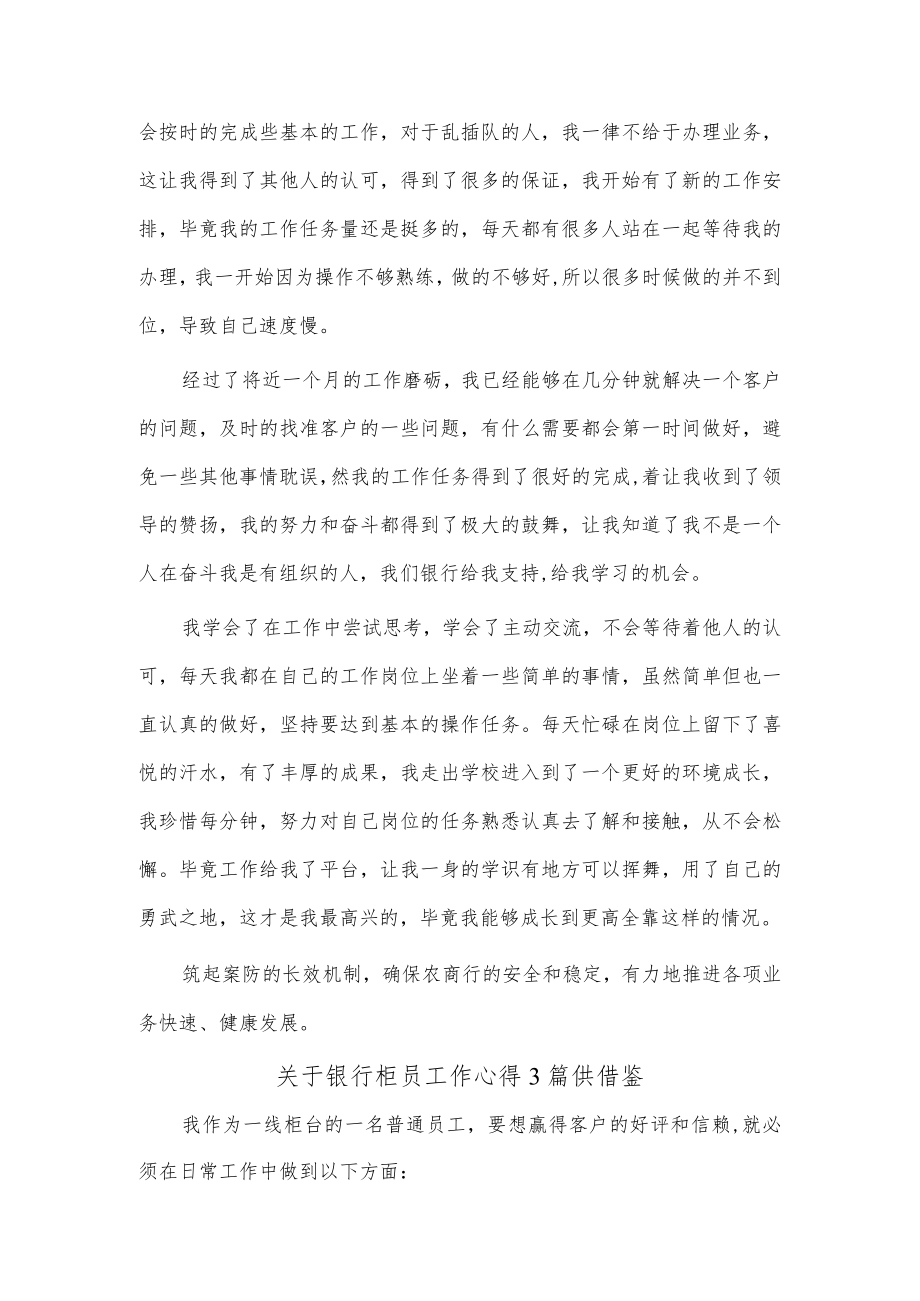 关于银行柜员工作心得3篇供借鉴.docx_第3页