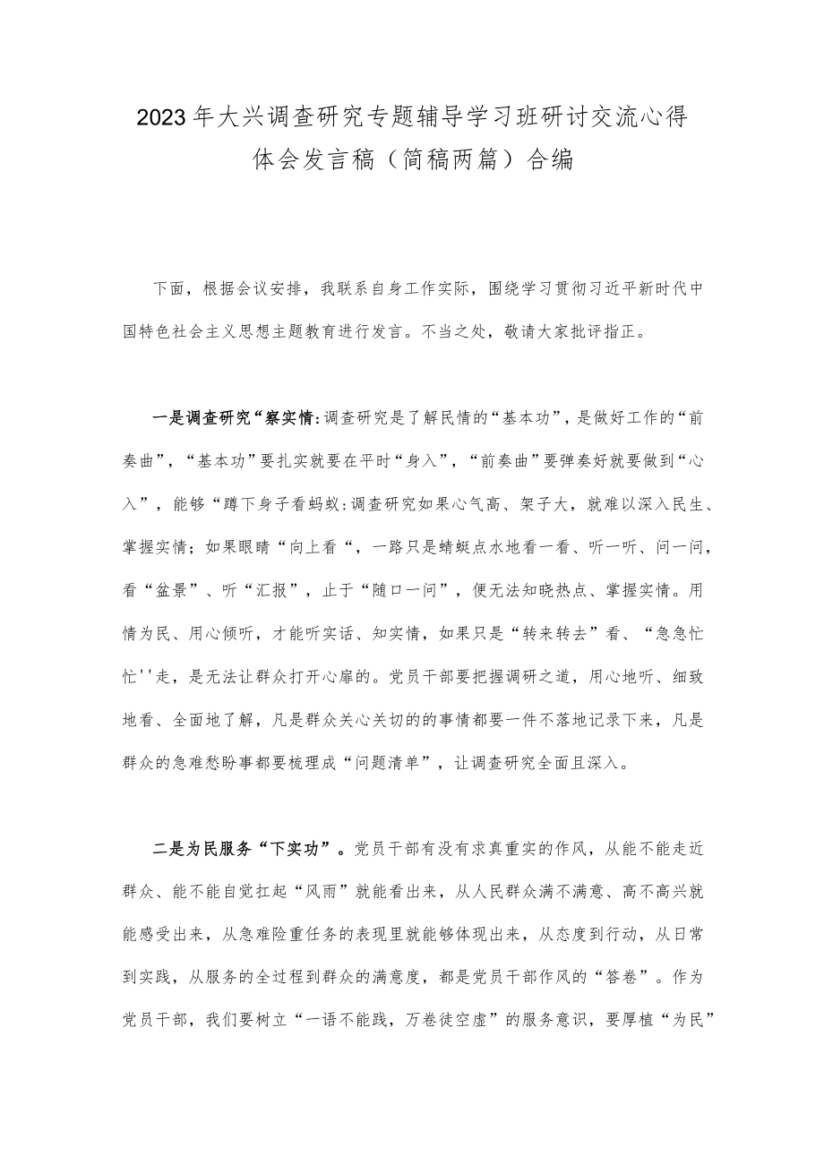 2023年大兴调查研究专题辅导学习班研讨交流心得体会发言稿（简稿两篇）合编.docx_第1页