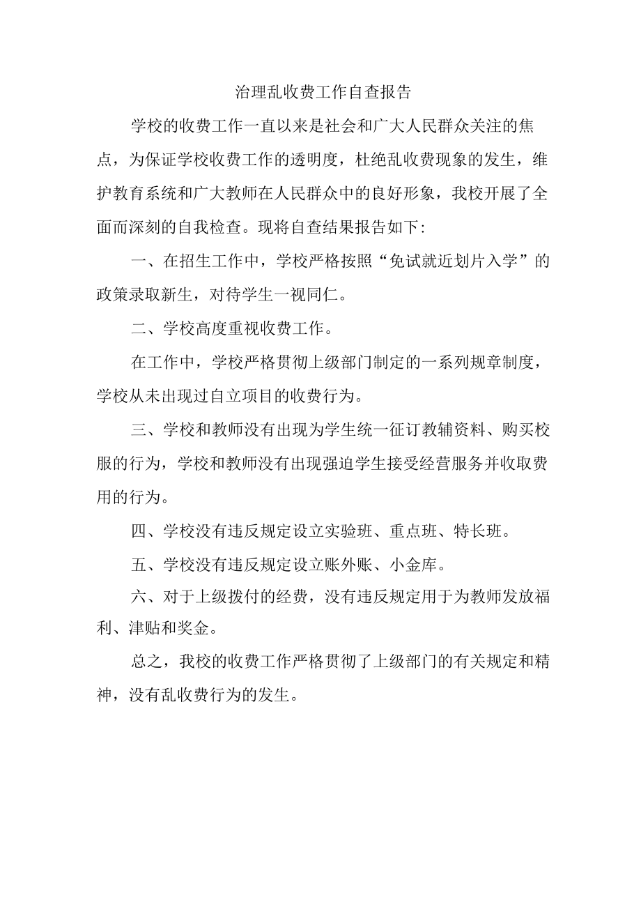 治理乱收费工作自查报告.docx_第1页