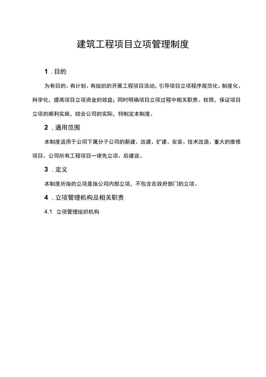 建筑工程项目立项管理制度.docx_第1页