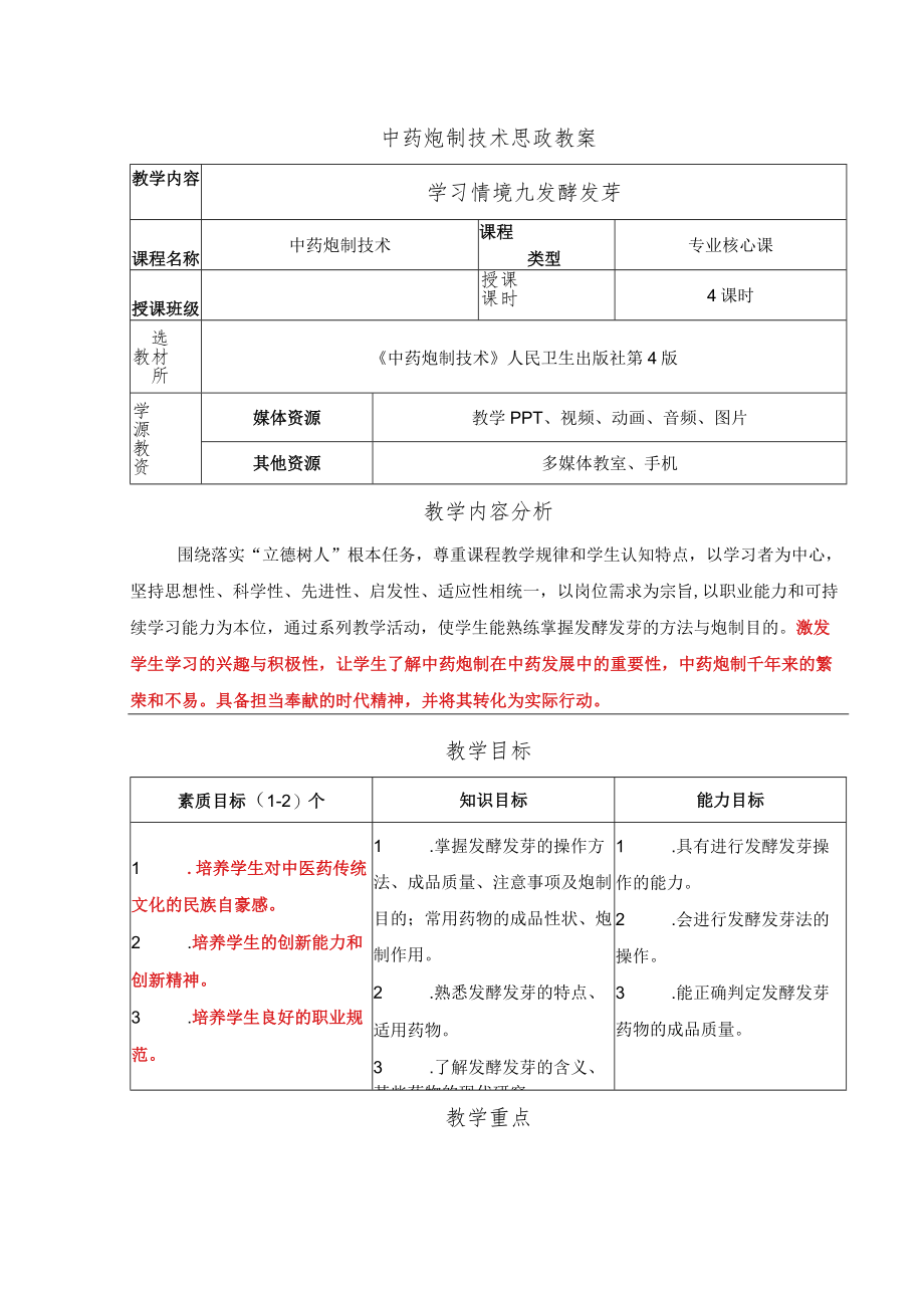 中药炮制技术-发酵发芽思政教案.docx_第1页