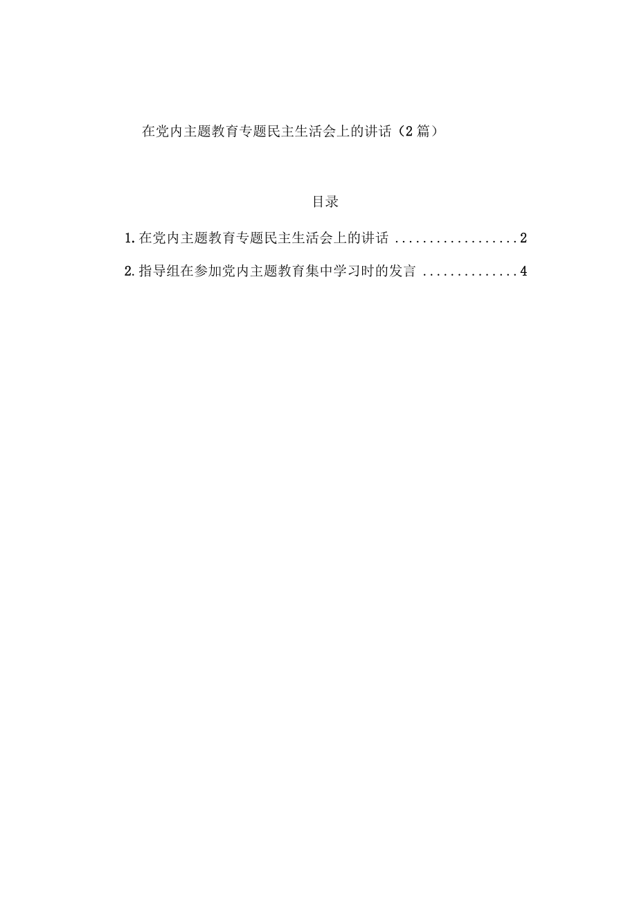 在党内主题教育专题民主生活会上的讲话（2篇）.docx_第1页