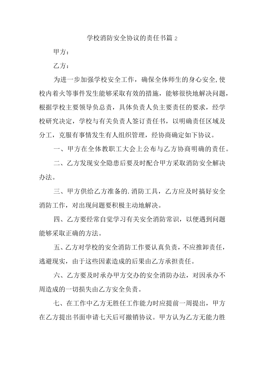 学校消防安全协议的责任书 篇2.docx_第1页