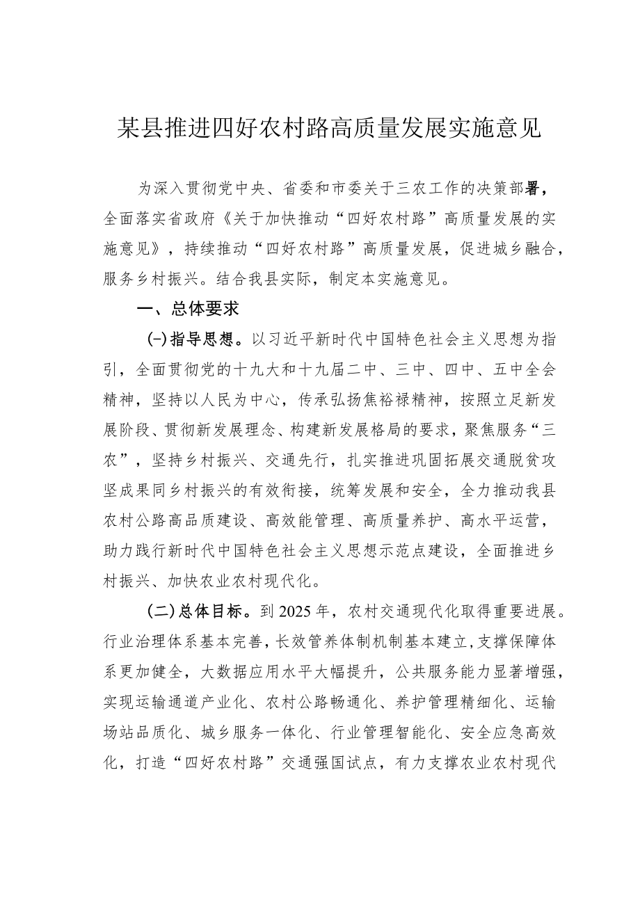 某县推进四好农村路高质量发展实施意见.docx_第1页