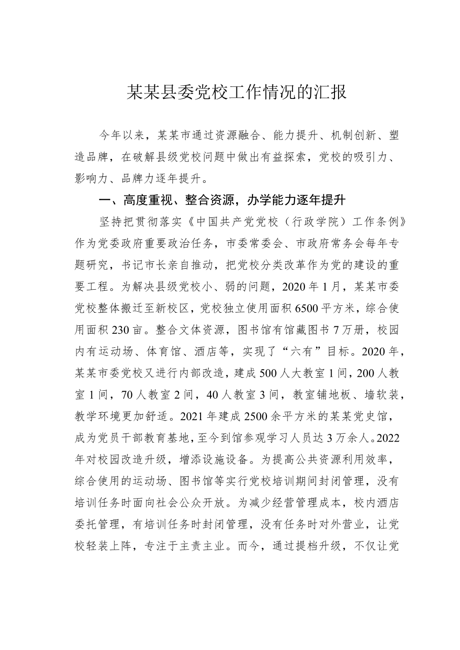 某某县委党校工作情况的汇报.docx_第1页