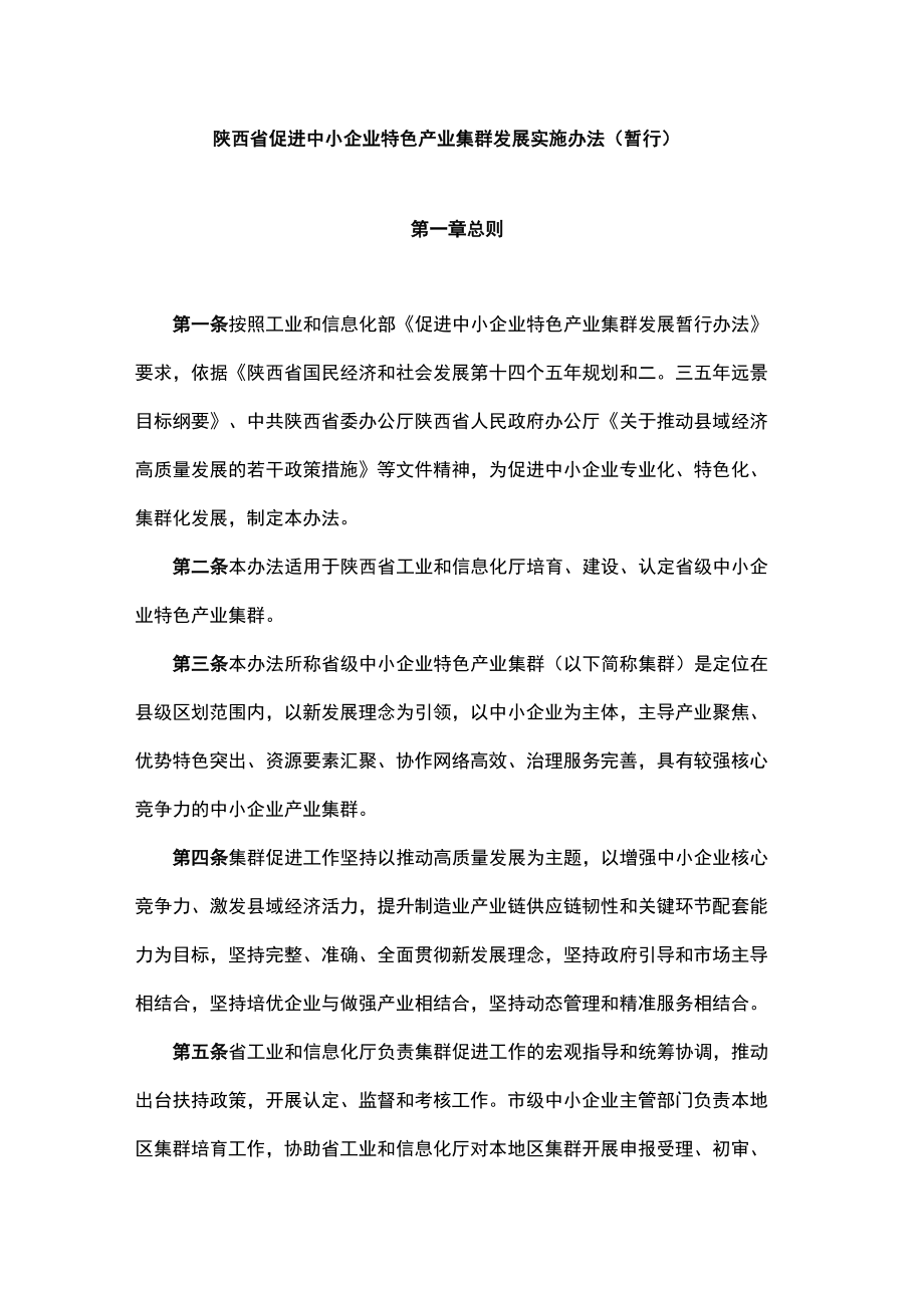 陕西省促进中小企业特色产业集群发展实施办法.docx_第1页