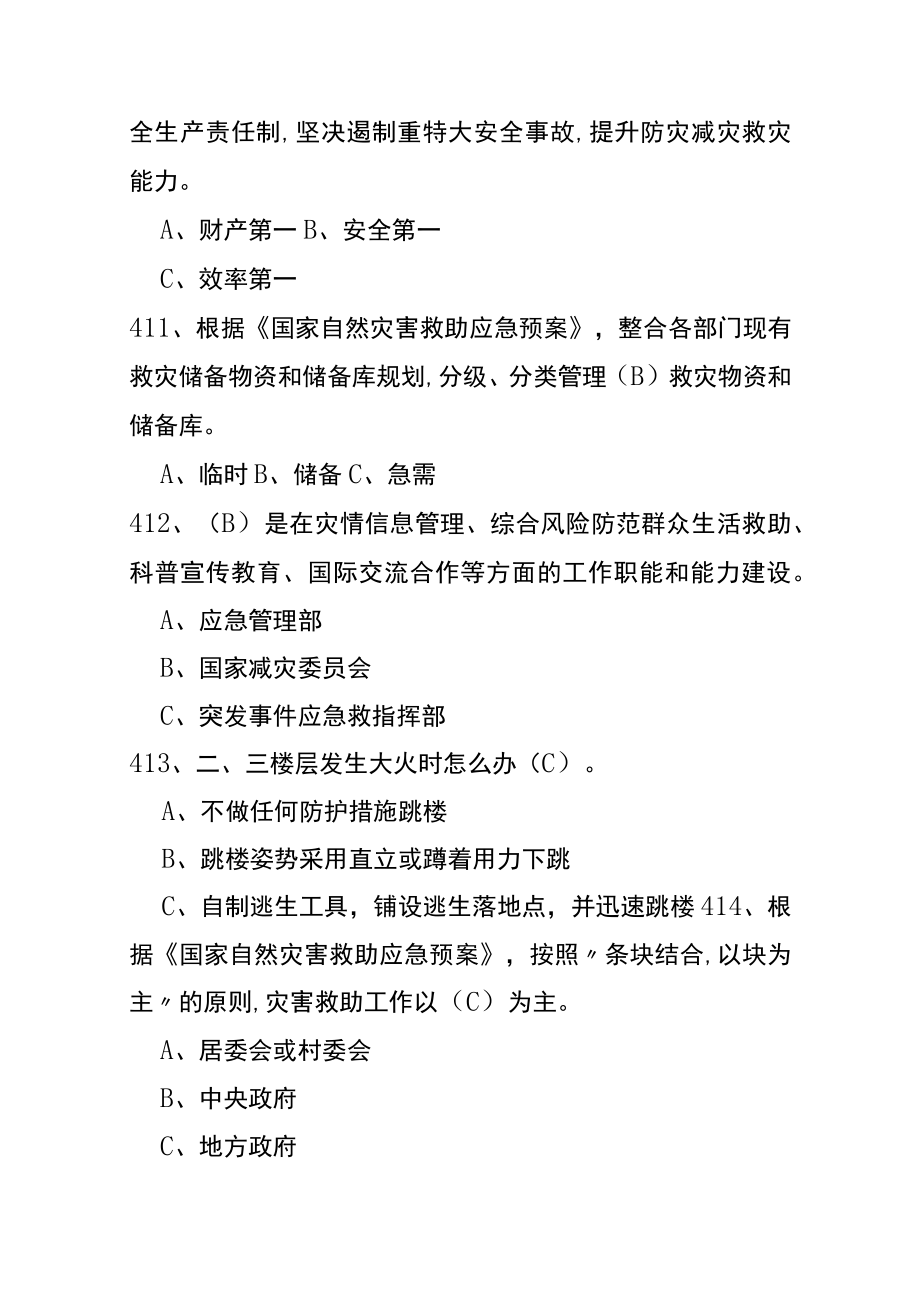 防灾减灾救灾网络竞答知识题库及答案.docx_第3页