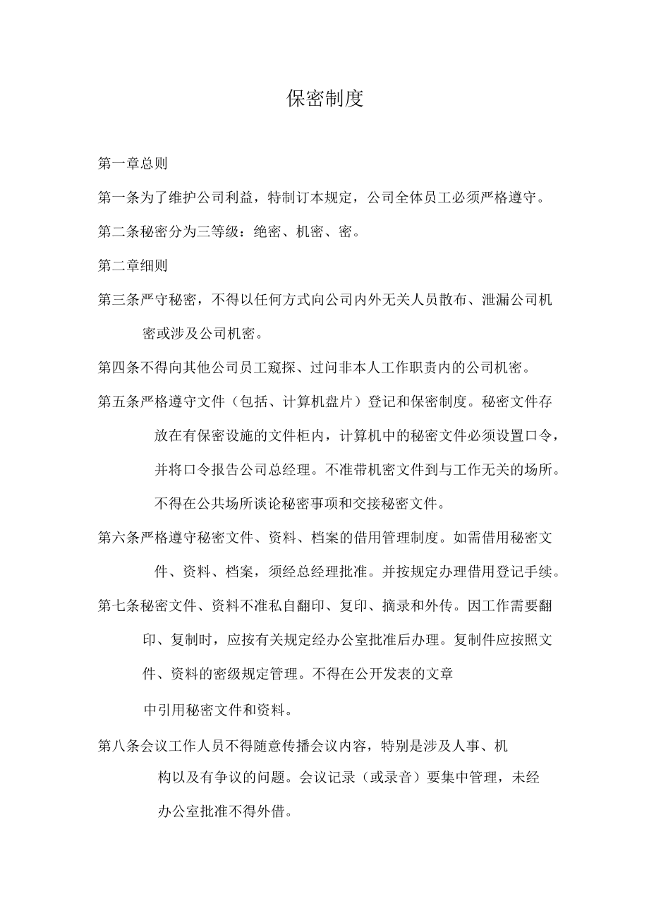 劳动合同法实用资料汇编大全保密制度.docx_第1页