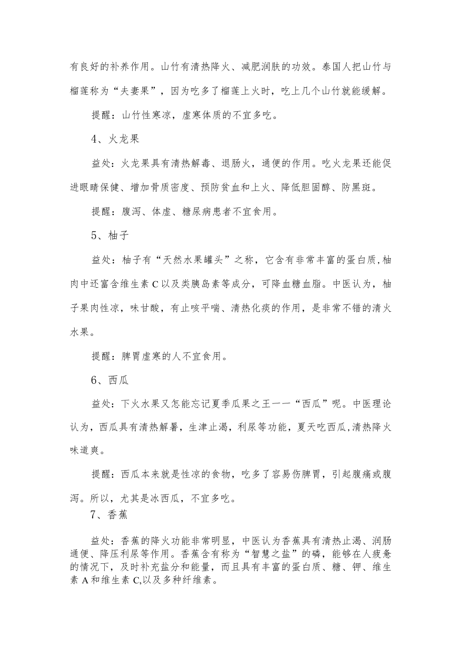 关于夏季八种降火平燥的水果介绍.docx_第2页