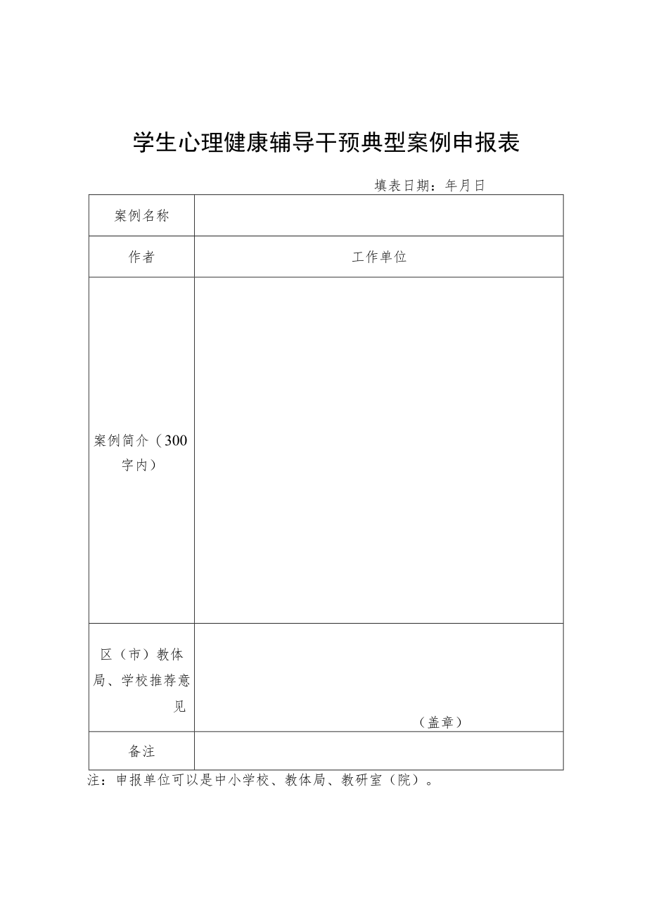 学生心理健康辅导干预典型案例申报表.docx_第1页