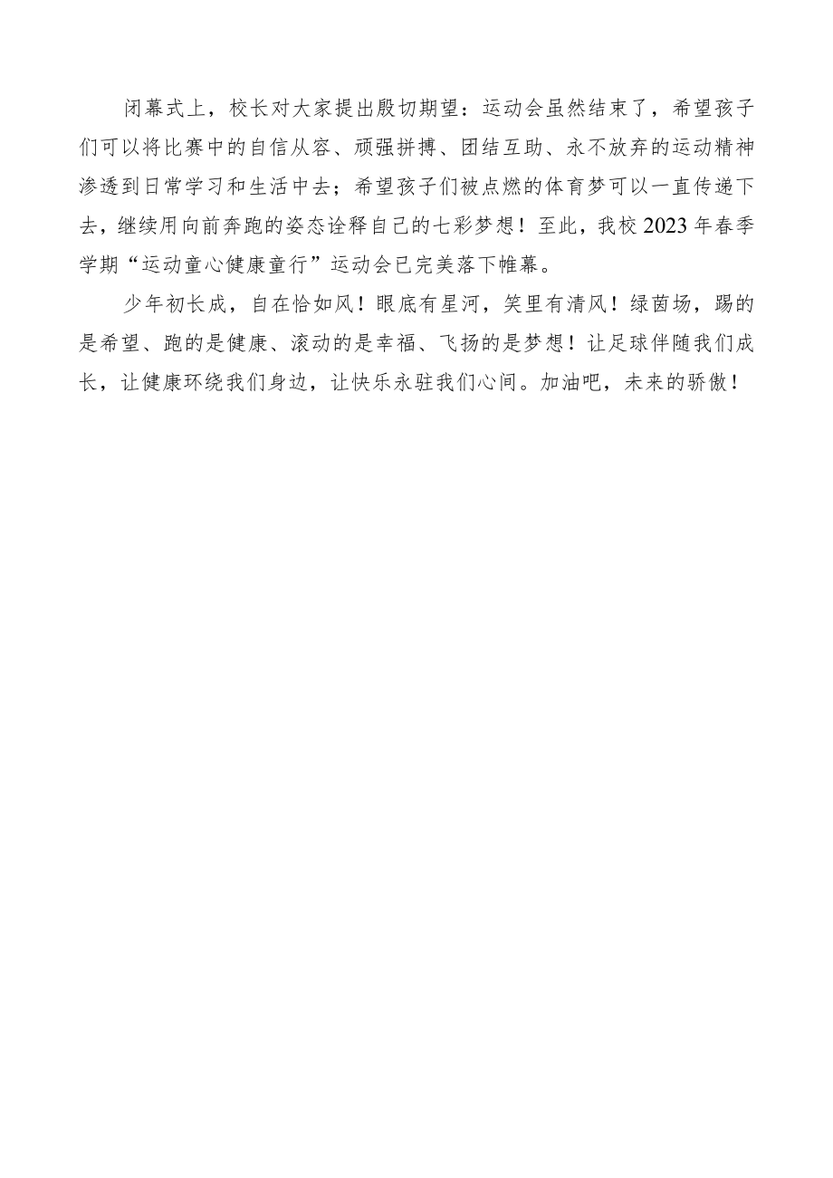 开展运动童心健康童行运动会活动简报.docx_第2页