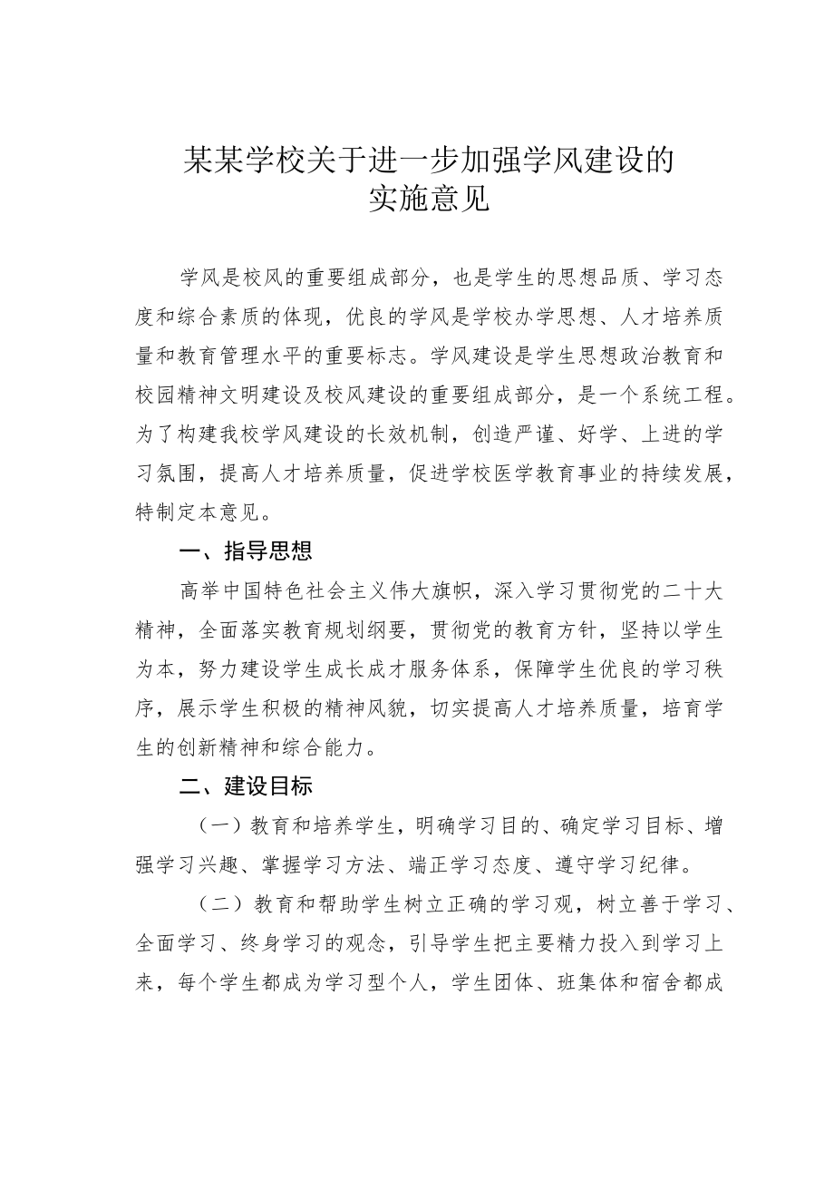 某某学校关于进一步加强学风建设的实施意见.docx_第1页