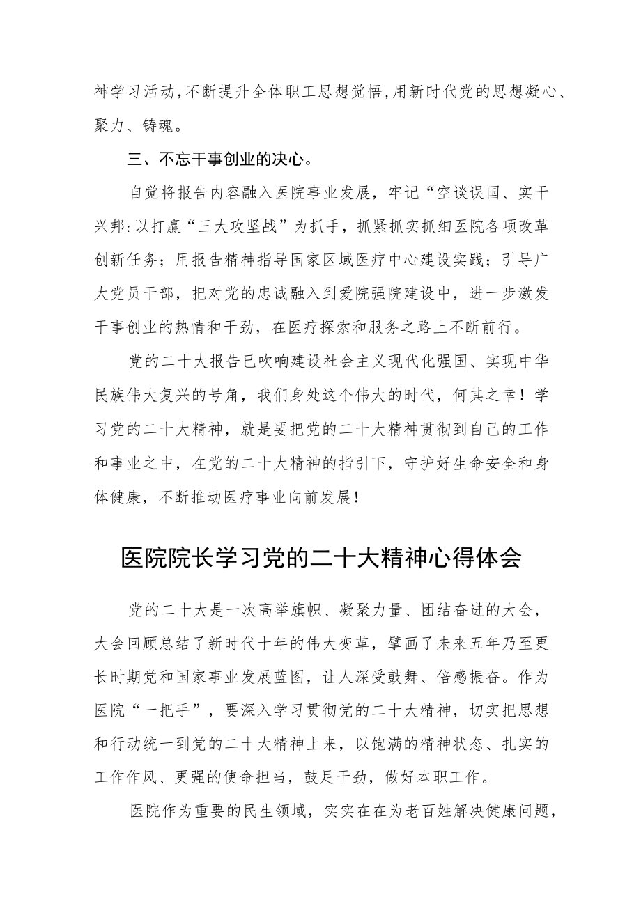 医院党委书记学习贯彻党的二十大精神谈心得体会范文(3篇).docx_第2页