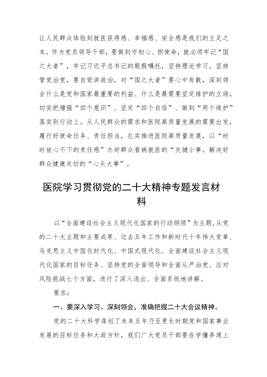 医院党委书记学习贯彻党的二十大精神谈心得体会范文(3篇).docx_第3页