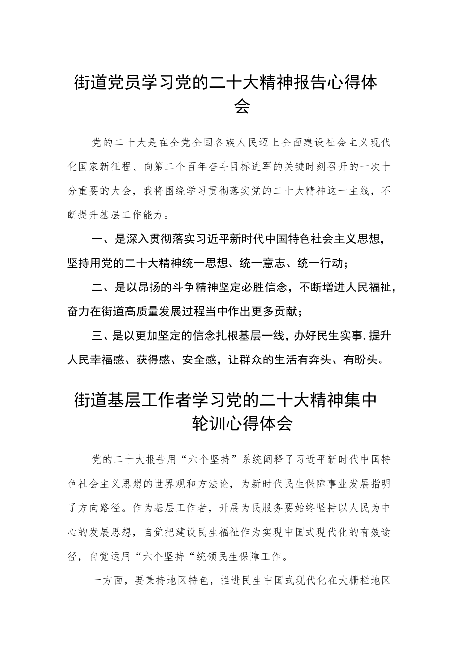 街道党员学习党的二十大精神报告心得体会范文(3篇).docx_第1页