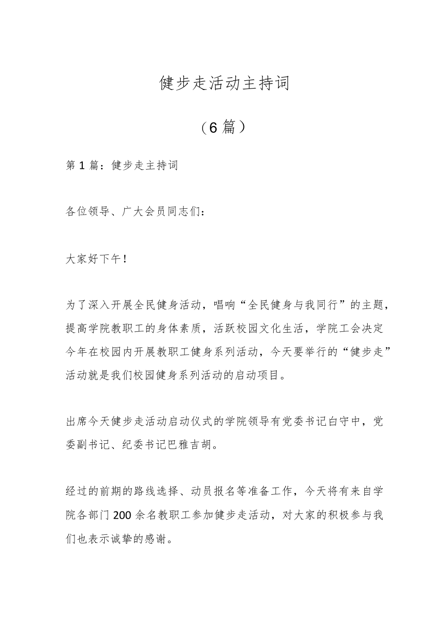 （6篇）健步走活动主持词.docx_第1页