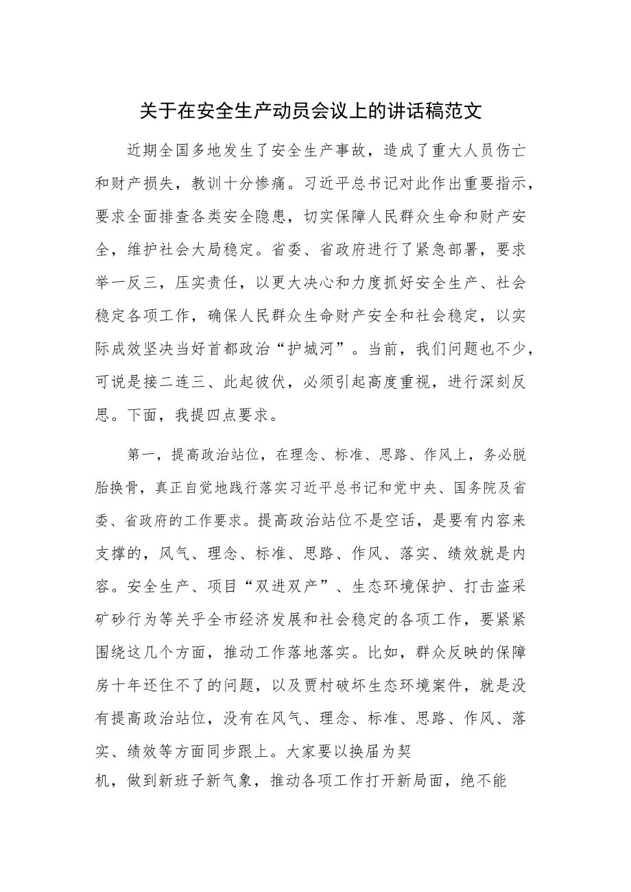 关于在安全生产动员会议上的讲话稿范文.docx_第1页