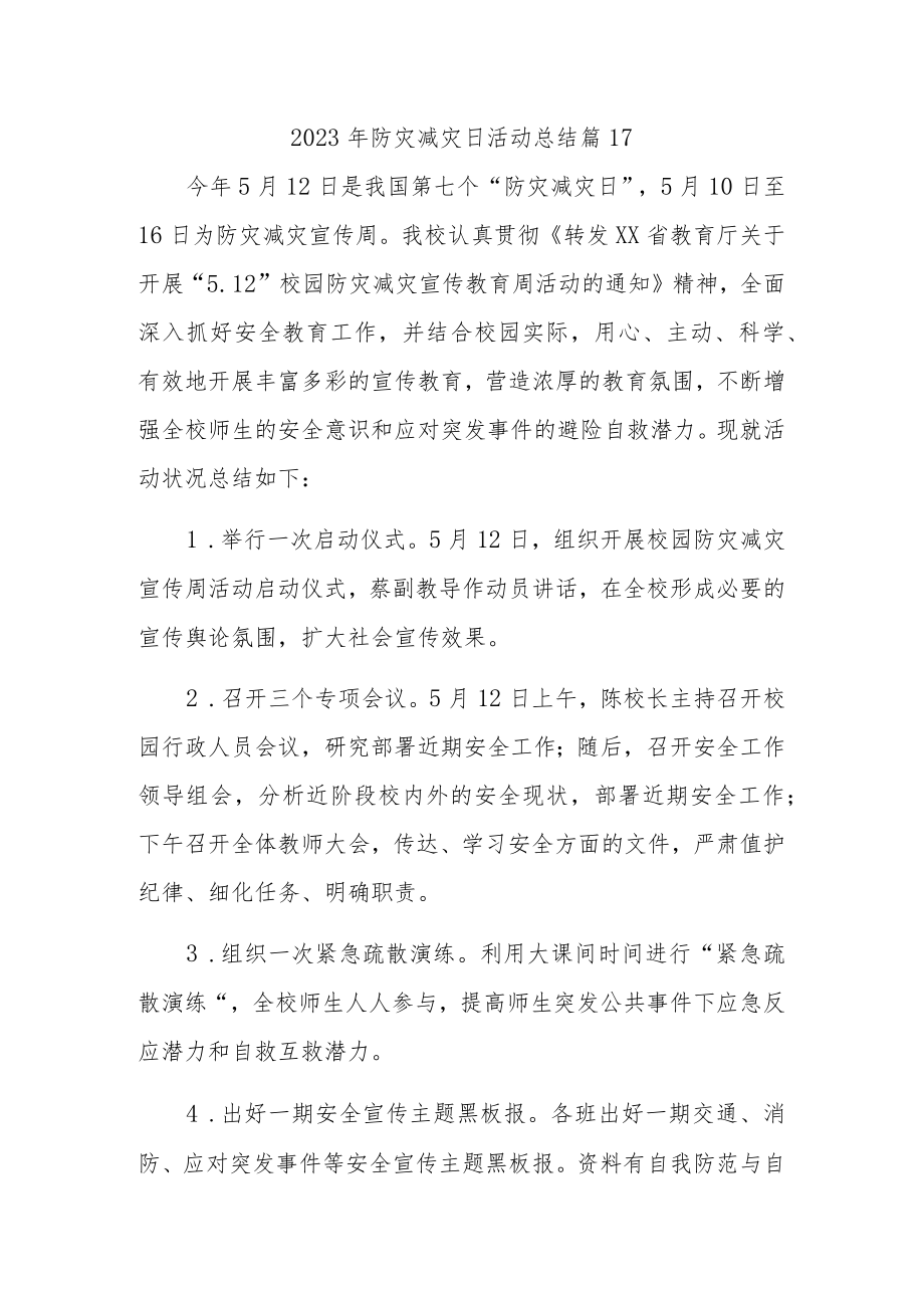 2023年防灾减灾日活动总结 篇17.docx_第1页