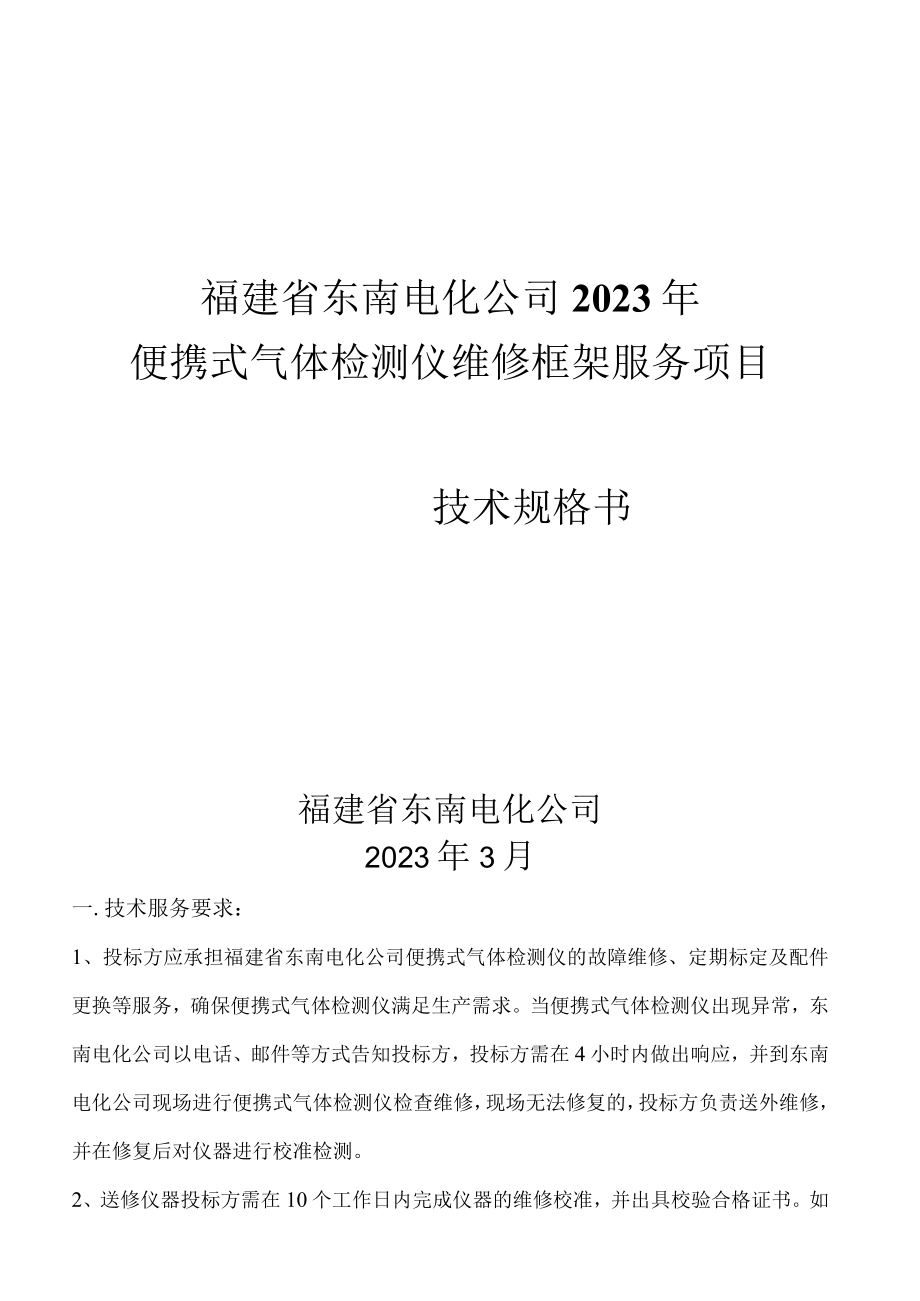 福建省东南电化公司2023年便携式气体检测仪维修框架服务项目.docx_第1页