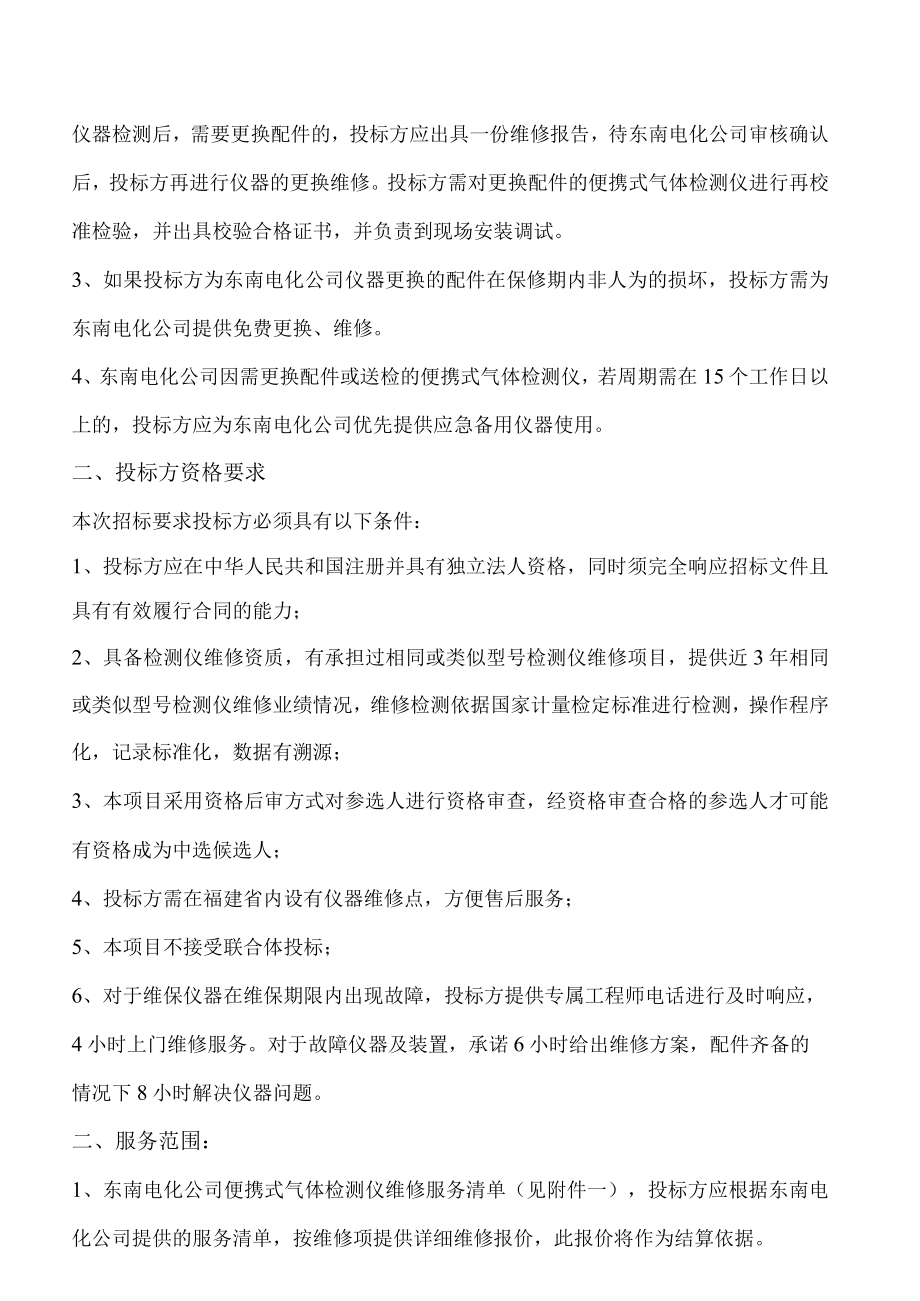 福建省东南电化公司2023年便携式气体检测仪维修框架服务项目.docx_第2页