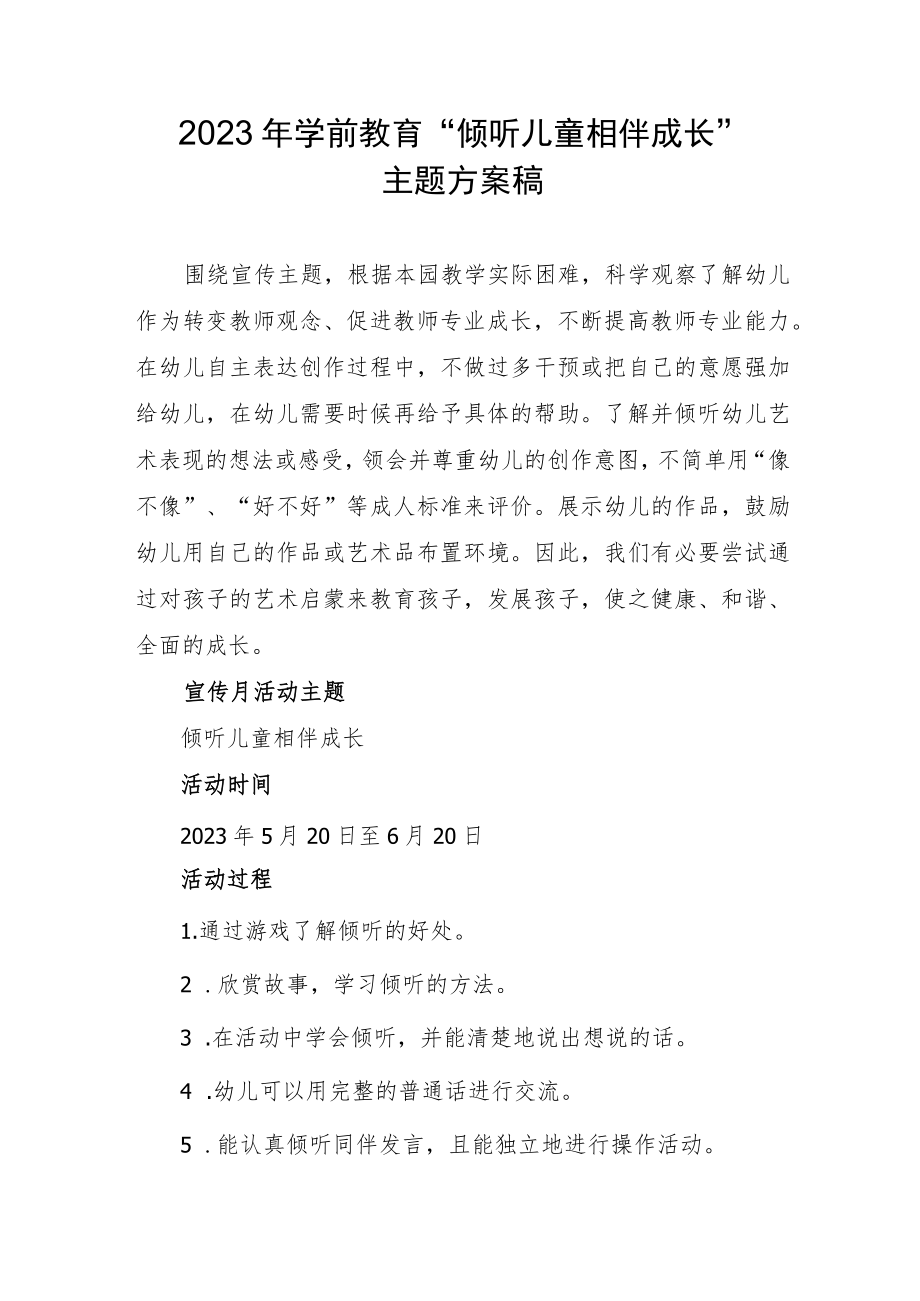 2023年学前教育“倾听儿童相伴成长”活动方案建议收藏.docx_第1页