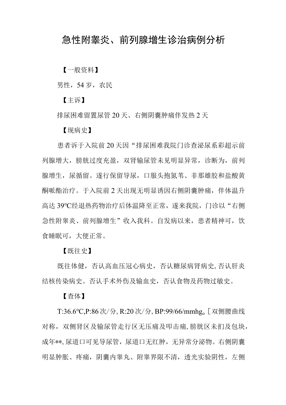 泌尿外科医师晋升副主任（主任）医师高级职称病例分析专题报告（急性附睾炎、前列腺增生诊治病例分析）.docx_第2页