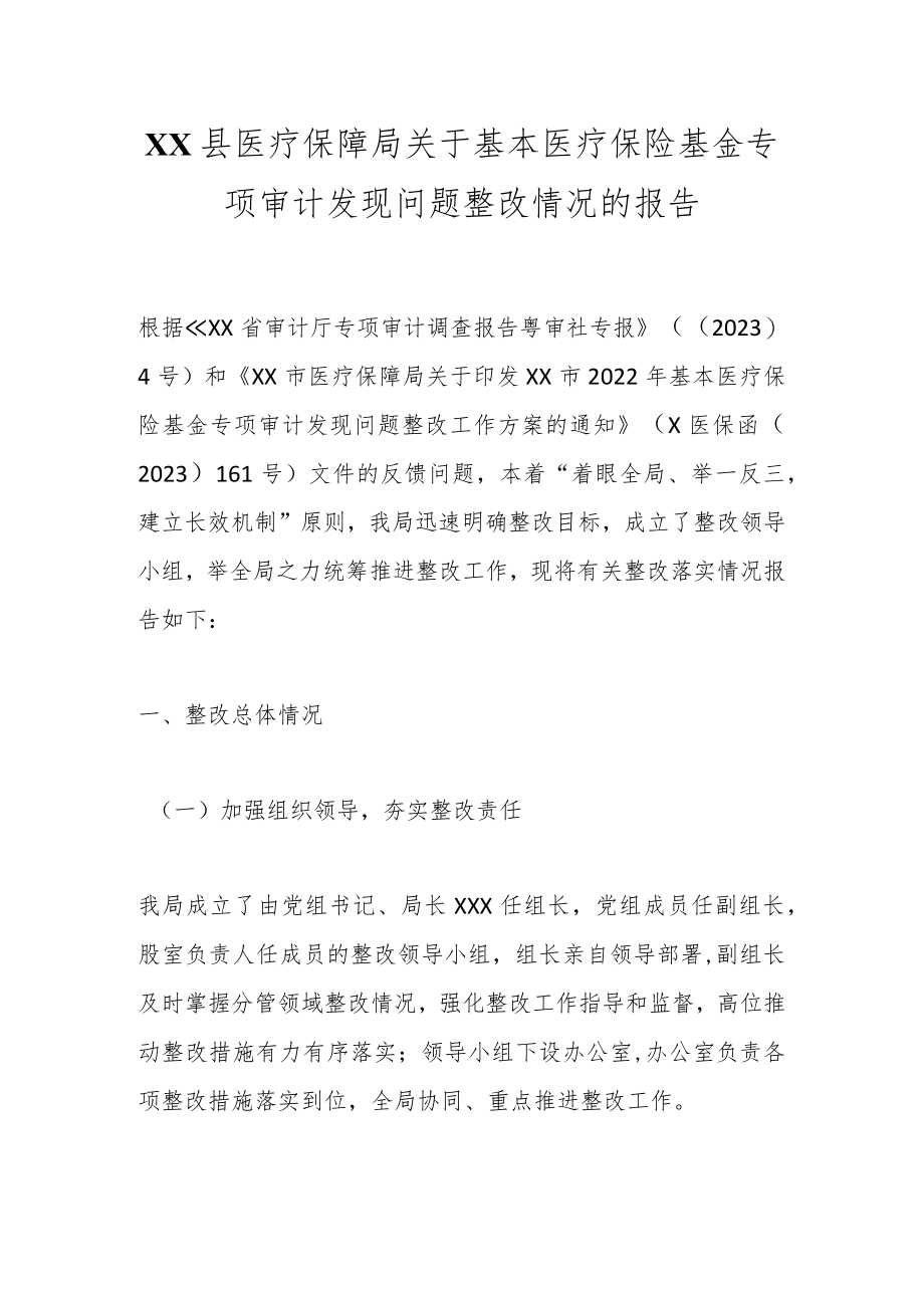 XX县医疗保障局关于基本医疗保险基金专项审计发现问题整改情况的报告.docx_第1页