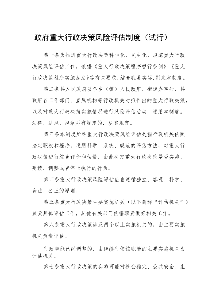 政府重大行政决策风险评估制度（试行）.docx_第1页