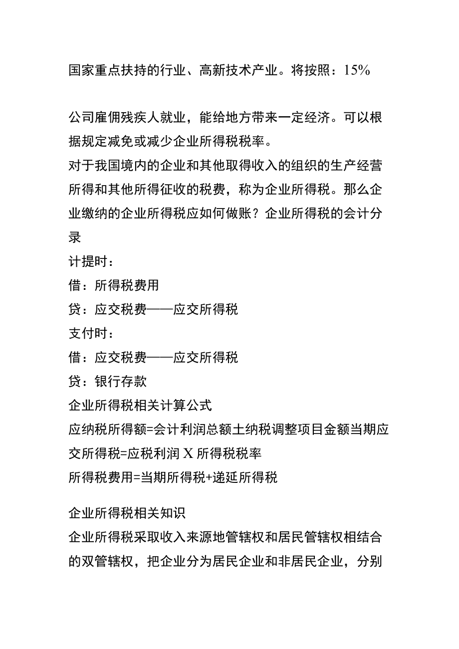 注册公司企业所得税征收方式.docx_第2页