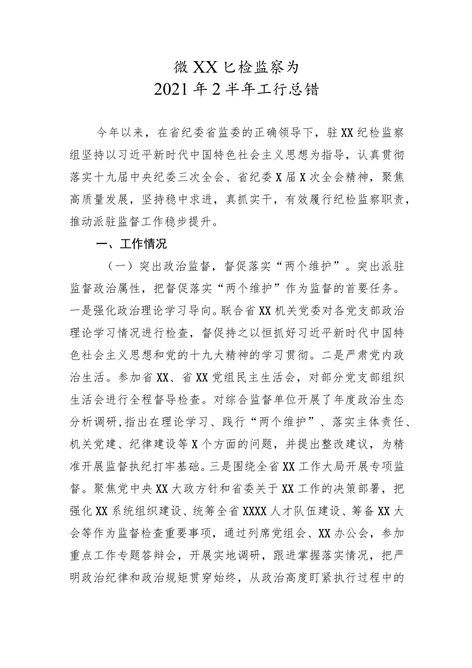 纪检监察组工作总结.docx_第1页