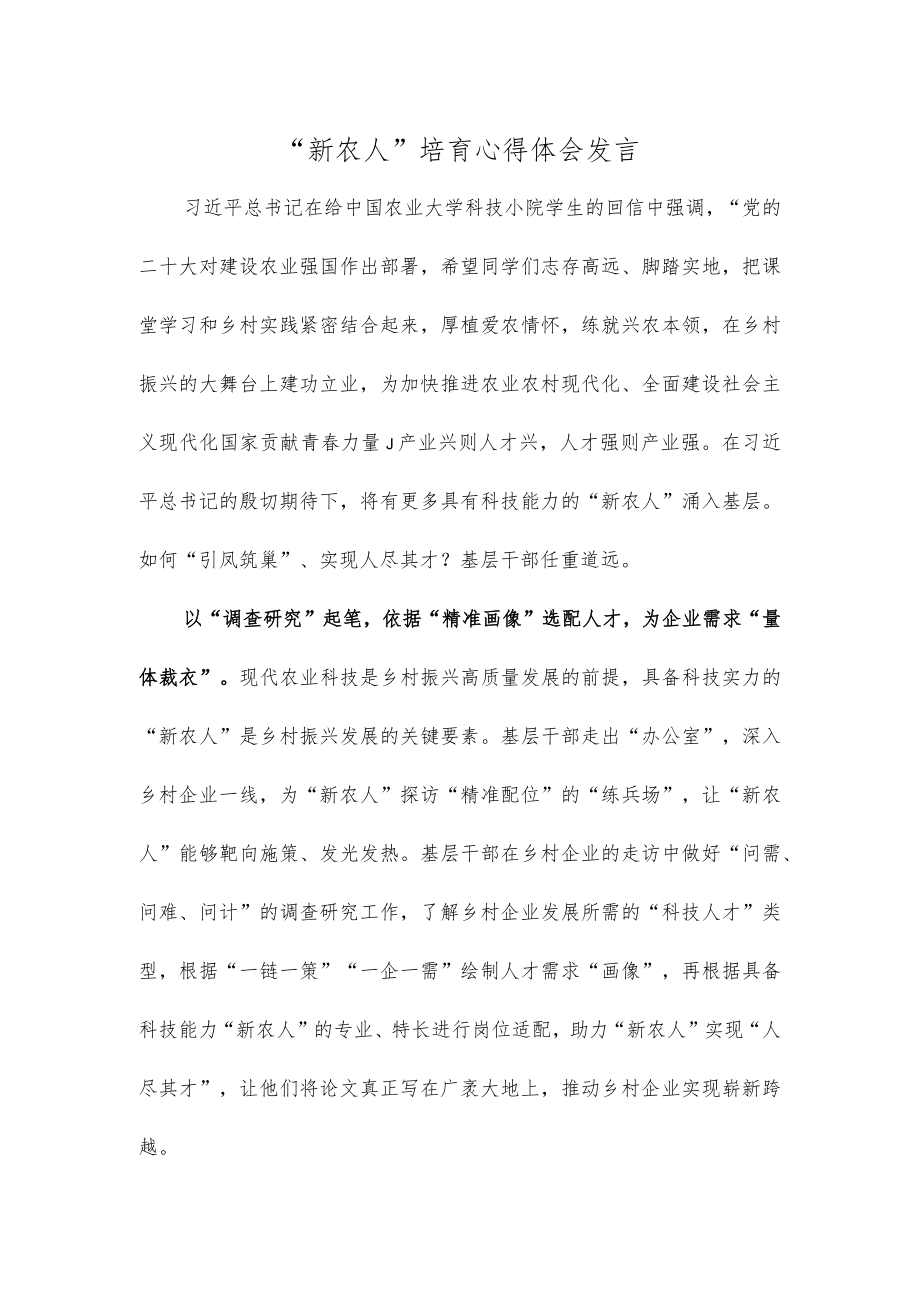 “新农人”培育心得体会发言.docx_第1页