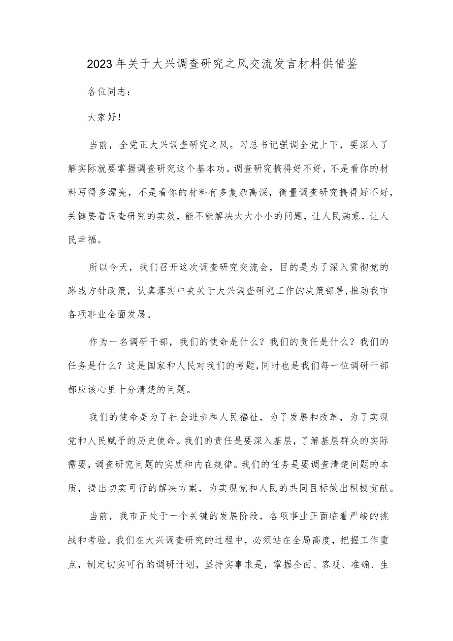 2023年关于大兴调查研究之风交流发言材料供借鉴.docx_第1页