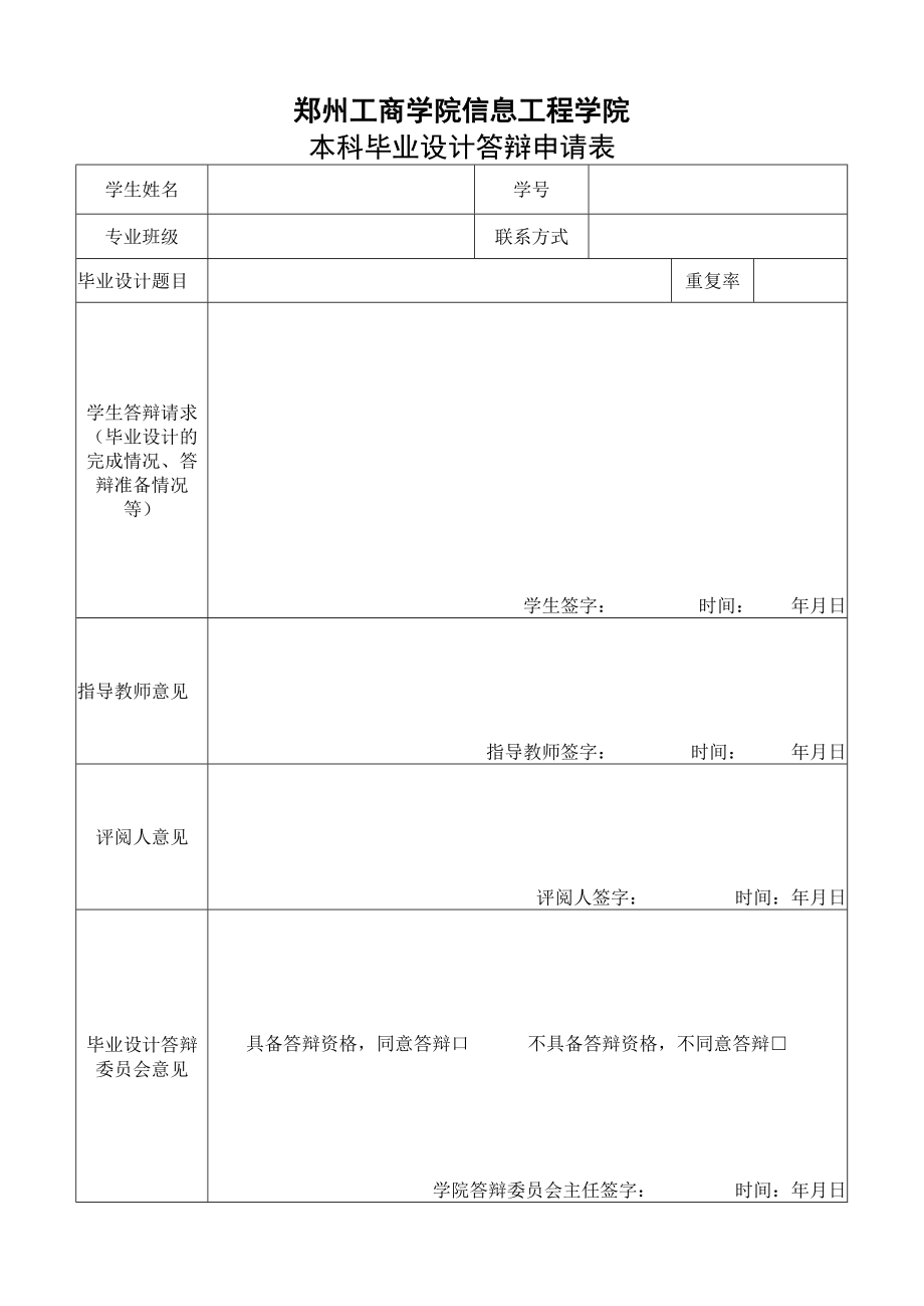 郑州工商学院信息工程学院本科毕业设计答辩申请表.docx_第1页