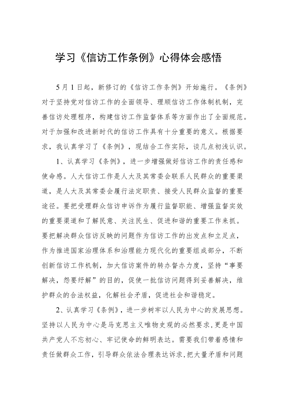 学习《信访工作条例》实施一周年心得体会感悟七篇.docx_第1页