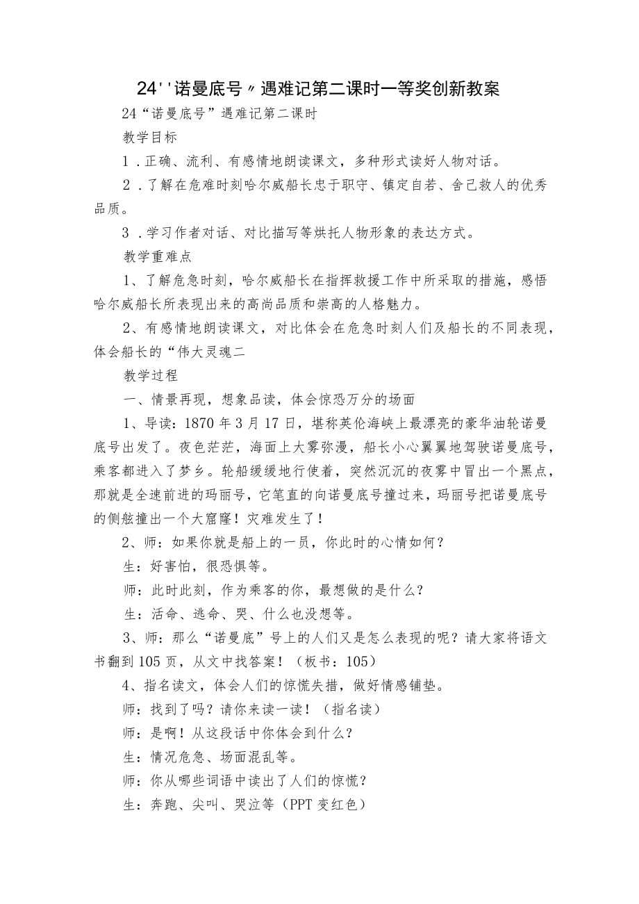 24 “诺曼底号”遇难记 第二课时 一等奖创新教案.docx_第1页