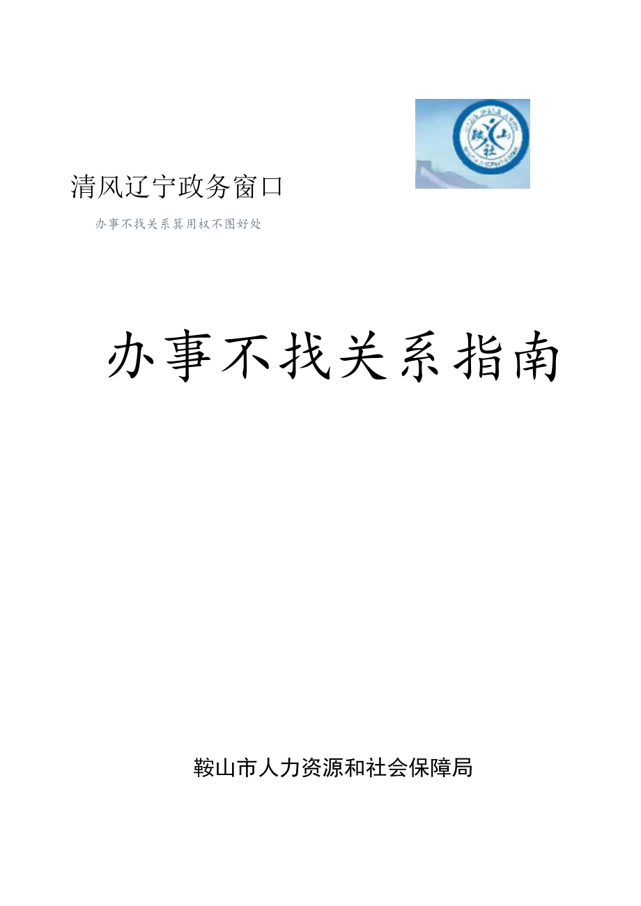 鞍山市人力资源和社会保障局办事不找关系指南.docx_第1页