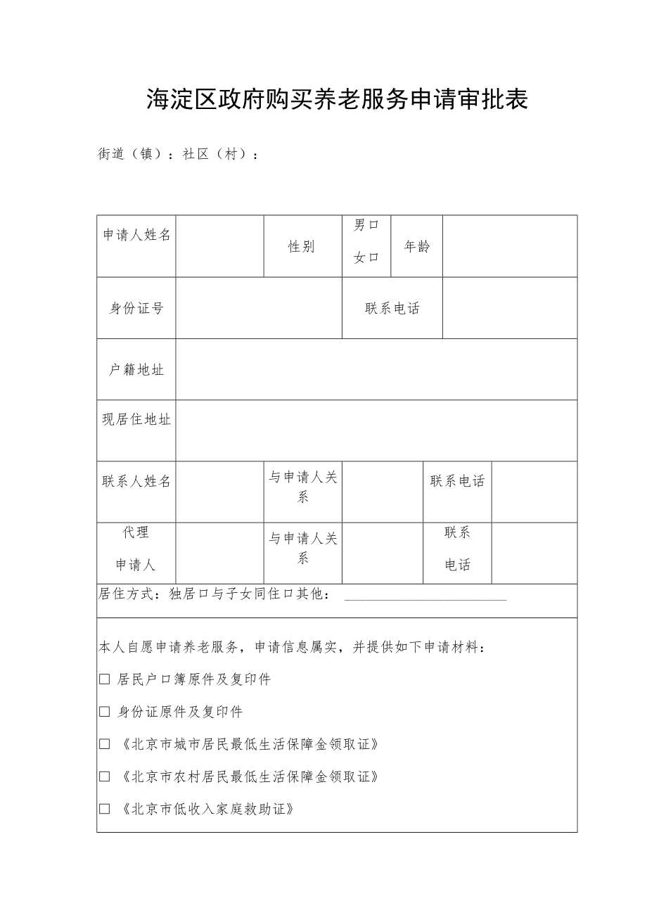 海淀区政府购买养老服务申请审批表.docx_第1页