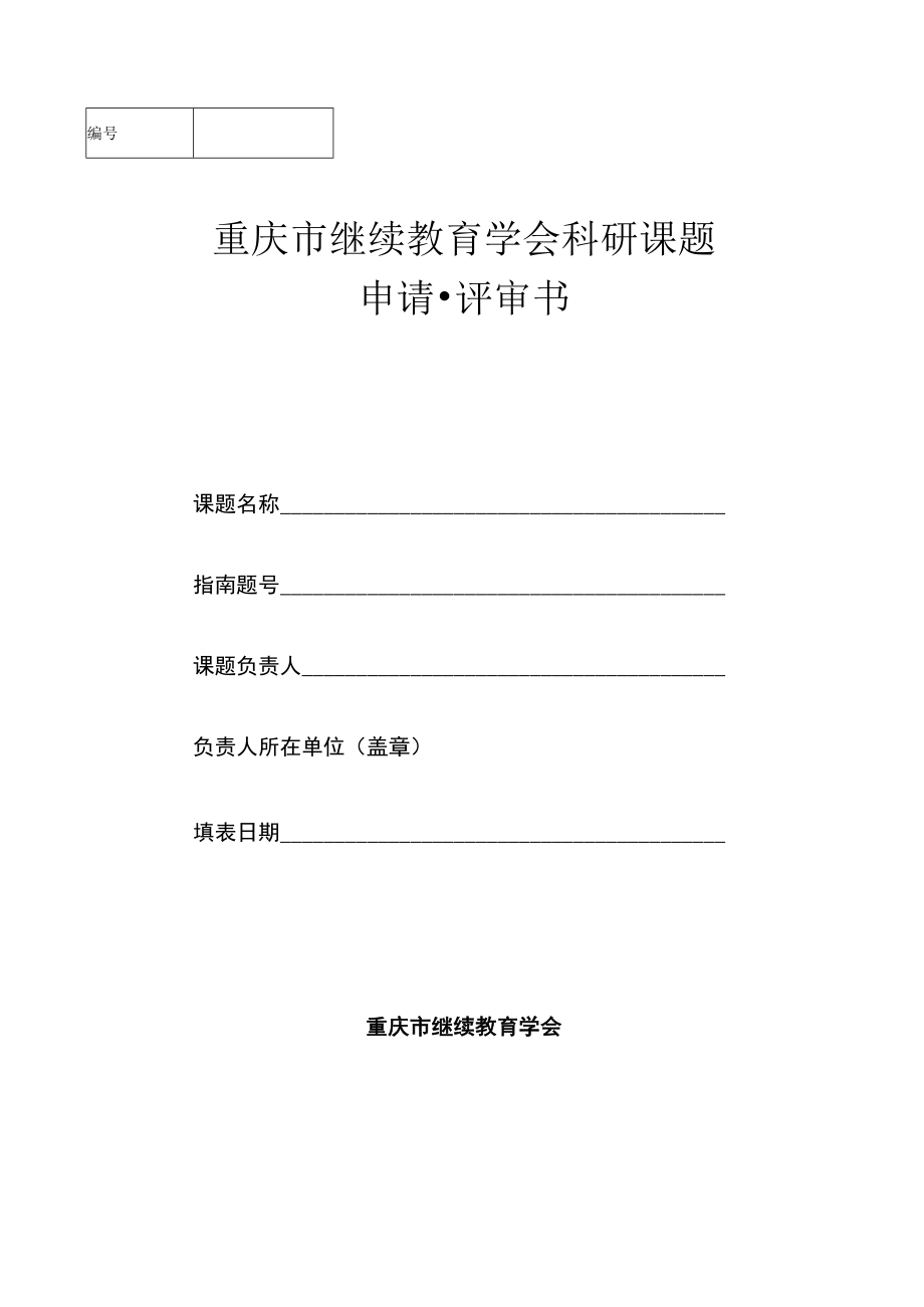 重庆市继续教育学会科研课题.docx_第1页