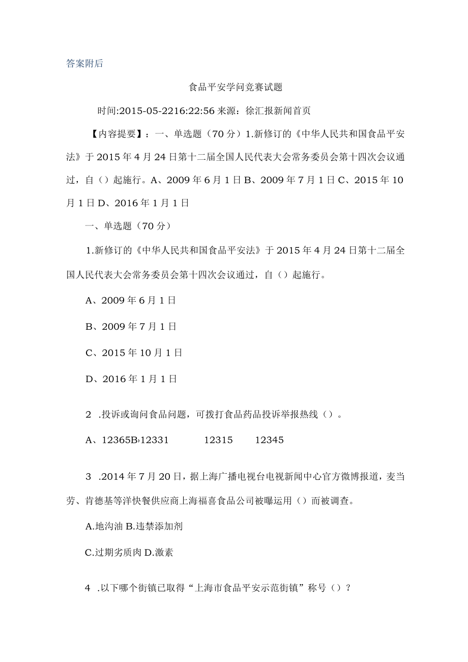 食品安全知识竞赛复习资料.docx_第1页