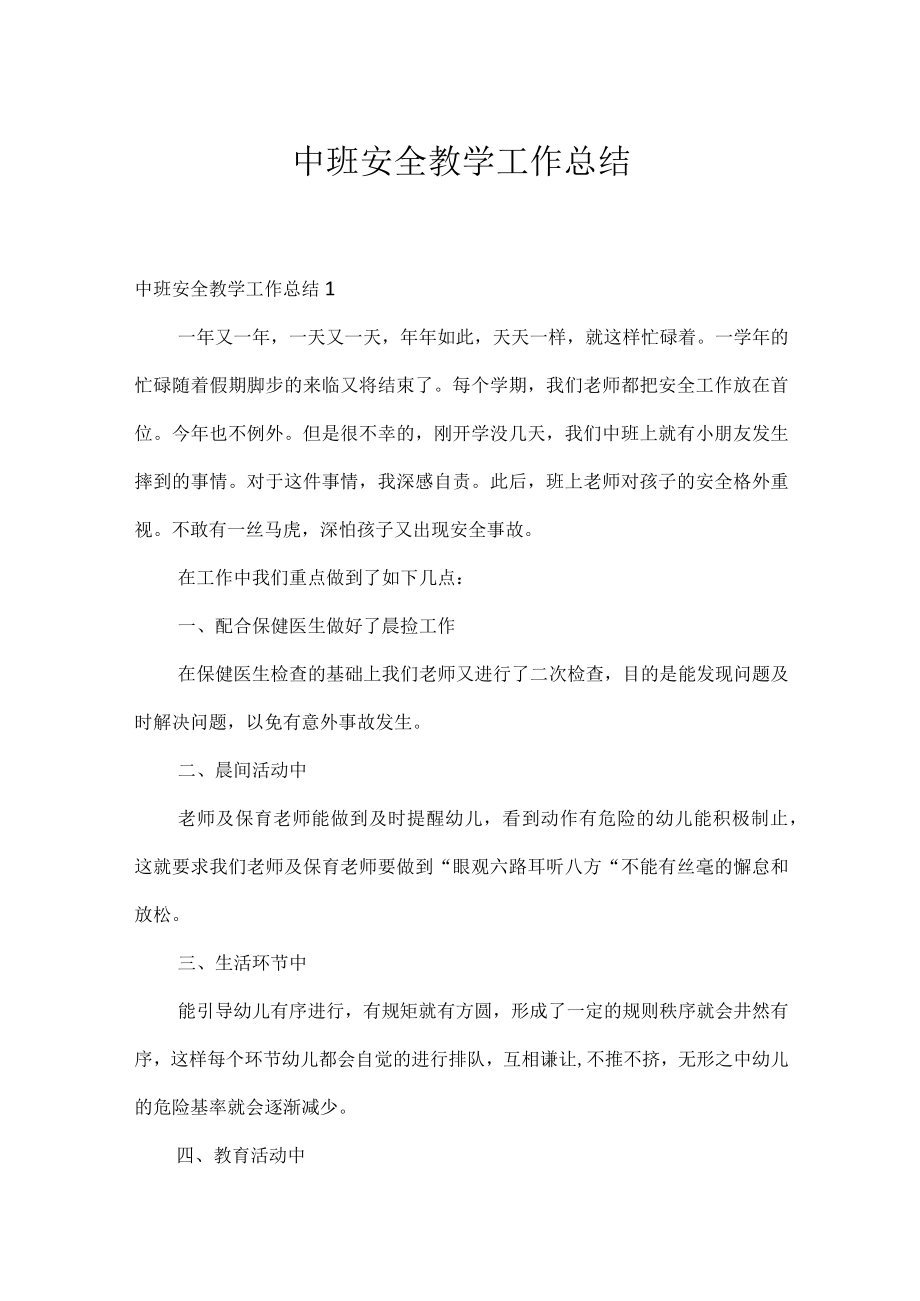 中班安全教学工作总结.docx_第1页